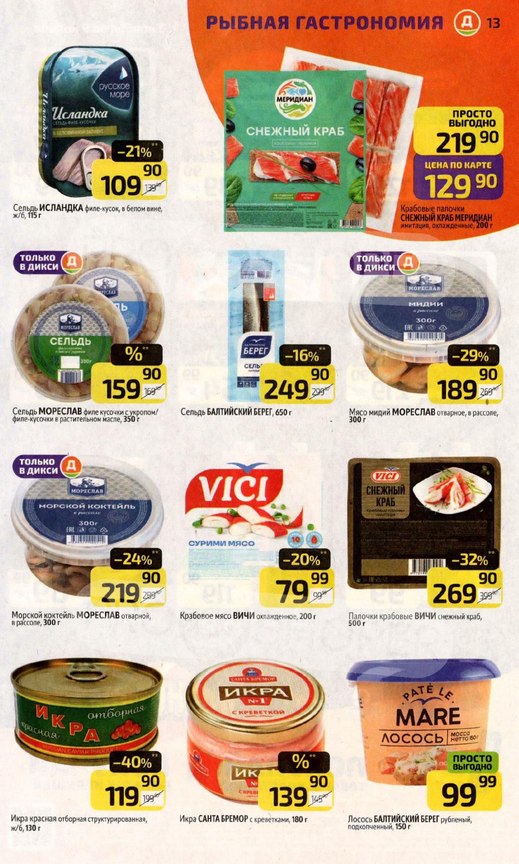 Рыбная гастрономия в Дикси | Сельдь 109р, мидии 189р, икра от 119р